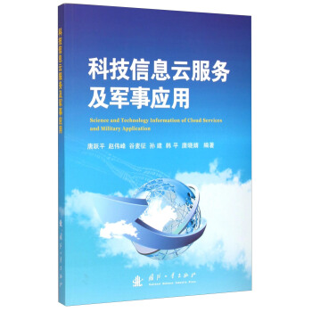 科技信息云服务及军事应用 [Science and Technology Information of Cloud Services and Military Application] pdf epub mobi 电子书 下载