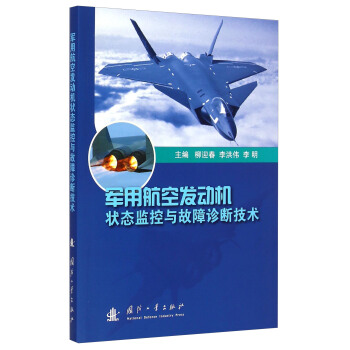 军用航空发动机状态监控与故障诊断技术 pdf epub mobi 电子书 下载