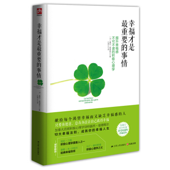 幸福才是最重要的事情：提升幸福感不可不读的积极心理学 pdf epub mobi 电子书 下载