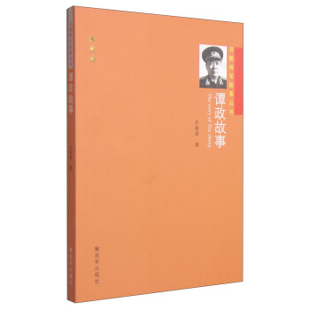 開國將軍故事叢書：譚政故事 [The Story of Tan Zheng] pdf epub mobi 電子書 下載