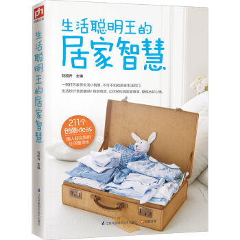 生活聰明王的居傢智慧