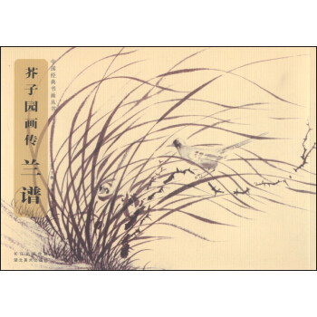 中国经典书画丛书·芥子园画传：兰谱 pdf epub mobi 电子书 下载