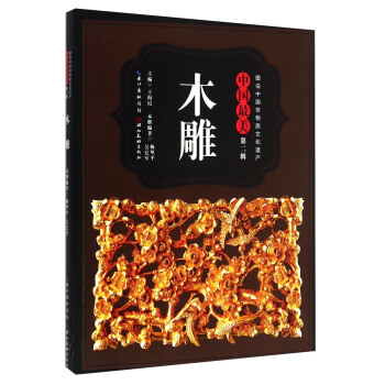 圖說中國非物質文化遺産·中國最美（第二輯）：木雕 pdf epub mobi 電子書 下載