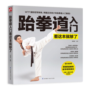 跆拳道入门看这本就够了（附光盘） pdf epub mobi 电子书 下载