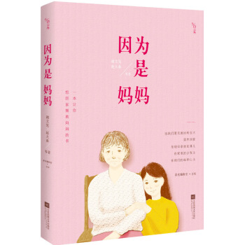 因为是妈妈 pdf epub mobi 电子书 下载