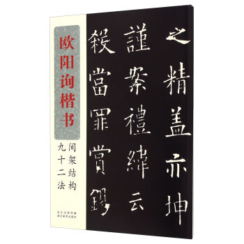 欧阳询楷书间架结构九十二法 pdf epub mobi 电子书 下载
