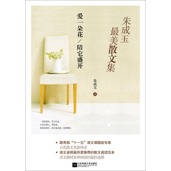 朱成玉最美散文集：爱一朵花陪它盛开 pdf epub mobi 电子书 下载