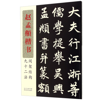 赵孟頫楷书间架结构九十二法 pdf epub mobi 电子书 下载