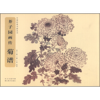 中国经典书画丛书·芥子园画传：菊谱 pdf epub mobi 电子书 下载