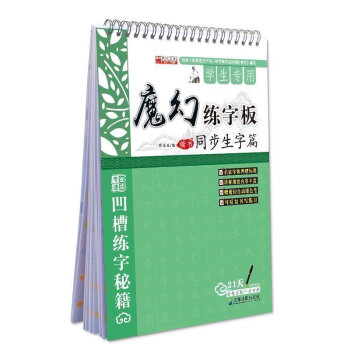 學生專用魔筆練字闆--同步生字篇 正楷書鋼筆字帖 凹槽 暢銷練字闆 pdf epub mobi 電子書 下載