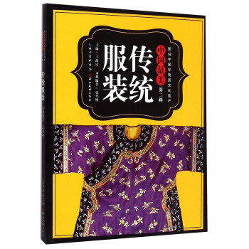 圖說中國非物質文化遺産·中國最美（第二輯）：傳統服飾 pdf epub mobi 電子書 下載