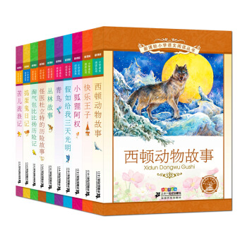 新課標小學語文閱讀叢書彩繪注音版 第十一輯（共10冊） pdf epub mobi 電子書 下載