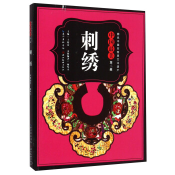 图说中国非物质文化遗产·中国最美(第二辑):刺绣