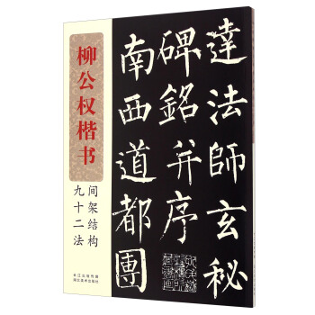 柳公权楷书间架结构九十二法 pdf epub mobi 电子书 下载