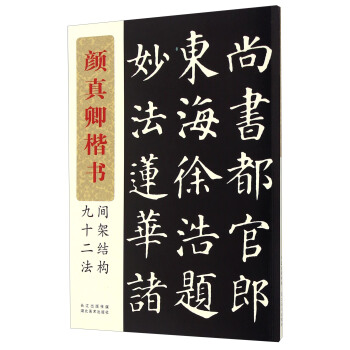 颜真卿楷书间架结构九十二法 pdf epub mobi 电子书 下载