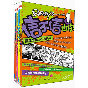 信不信由你系列（套装1-4册） [7-10岁] pdf epub mobi 电子书 下载