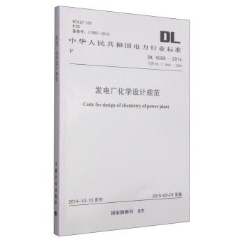 中華人民共和國電力行業標準（DL 5068-2014·代替DL/T 5068-2006）：發電廠化學設計規範 [Code for Design of Chemistry of Power Plant] pdf epub mobi 電子書 下載