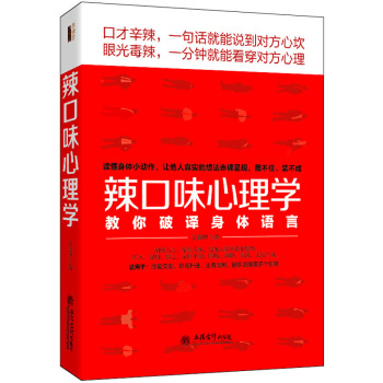 辣口味心理學：教你破譯身體語言 pdf epub mobi 電子書 下載
