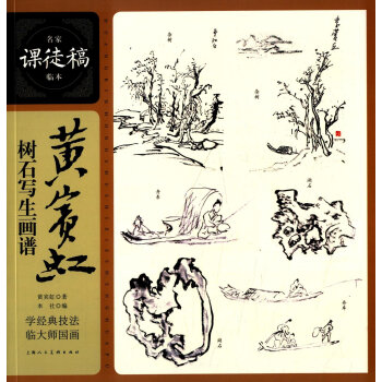 名家课徒稿临本：黄宾虹树石写生画谱 pdf epub mobi 电子书 下载