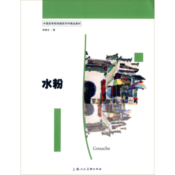 水粉/中國高等院校建築學科精品教材 pdf epub mobi 電子書 下載
