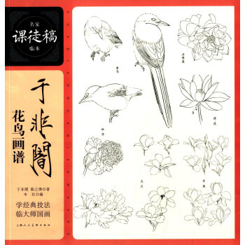 名傢課徒稿臨本：於非闇花鳥畫譜 pdf epub mobi 電子書 下載