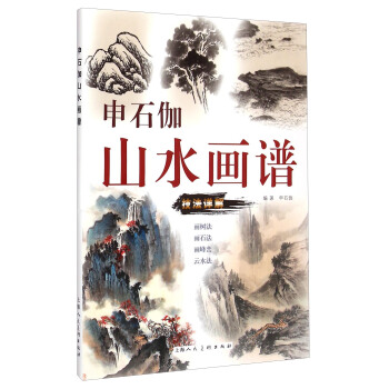 申石伽山水画谱 pdf epub mobi 电子书 下载