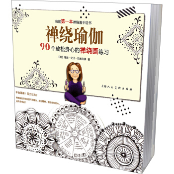 禪繞瑜伽：90個放鬆身心的禪繞畫練習 pdf epub mobi 電子書 下載