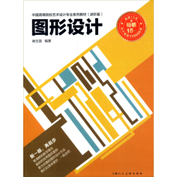 圖形設計:中國高等院校藝術設計專業係列教材(進階版)