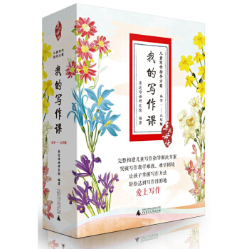 親近母語 兒童寫作指導解決方案:我的寫作課小學一至六年級(套裝全6冊)