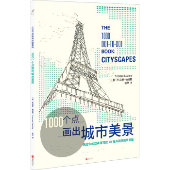 1000個點畫齣城市美景 [THE 1000 DOT-TO-DOT BOOK: CITYSCAPES] pdf epub mobi 電子書 下載