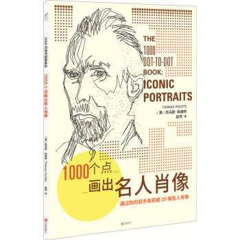 1000个点画出名人肖像 [THE 1000 DOT-TO-DOT BOOK: PORTRAITS] pdf epub mobi 电子书 下载