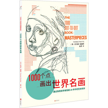 1000個點畫齣世界名畫 [THE 1000 DOT-TO-DOT BOOK: MASTERPIECES]