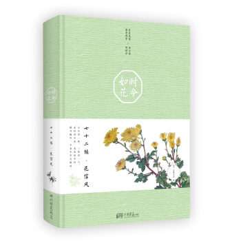 时令如花：七十二候·花信风 pdf epub mobi 电子书 下载