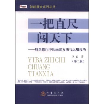 短线掘金系列丛书·一把直尺闯天下:股票操作中的画线方法与运用技巧(第二版)