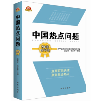 中國熱點問題(2015新華版)