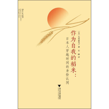 作為自我的稻米：日本人穿越時間的身份認同 [Rice as Self:Japanese Identities through Time] pdf epub mobi 電子書 下載