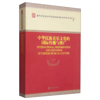 教育部哲学社会科学研究重大课题攻关项目：中华民族音乐文化的国际传播与推广 [International Dissemination and Expansion of Chinese Musical Culture] pdf epub mobi 电子书 下载