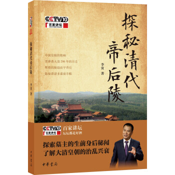 探秘清代帝後陵 pdf epub mobi 電子書 下載