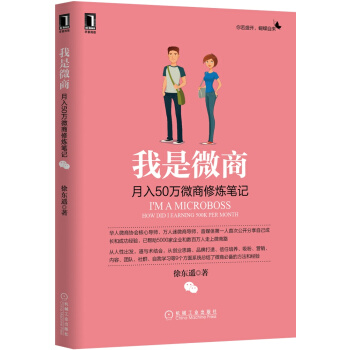 我是微商：月入50萬微商修煉筆記 [I'm A Microboss How Did I Earning 500K Per Month] pdf epub mobi 電子書 下載