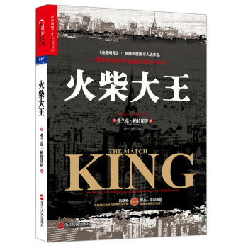 火柴大王：一部金融创新与金融监管的启示录 [The Match King: Ivar Kreuger, The Financial Genius] pdf epub mobi 电子书 下载