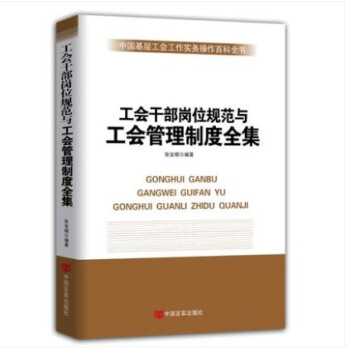 工會乾部崗位規範與工會管理製度全集 定價380 pdf epub mobi 電子書 下載