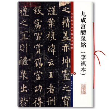 歐陽詢九成宮醴泉銘(李祺本) 彩色放大本中國碑帖 毛筆書法字帖 孫寶文編 上海辭 pdf epub mobi 電子書 下載