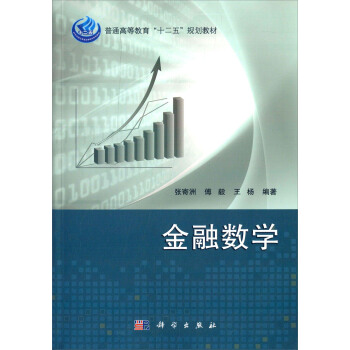 金融数学/普通高等教育“十二五”规划教材 pdf epub mobi 电子书 下载