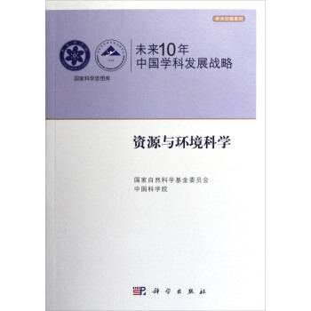 国家科学思想库·学术引领系列·未来10年中国学科发展战略:资源与环境科学