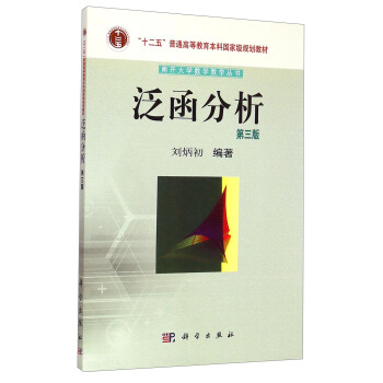 泛函分析（第三版）/“十二五”普通高等教育本科***规划教材·南开大学数学教学丛书 pdf epub mobi 电子书 下载