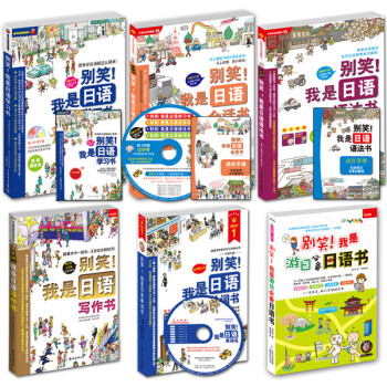 彆笑!我是日語學習書(套裝共6冊)