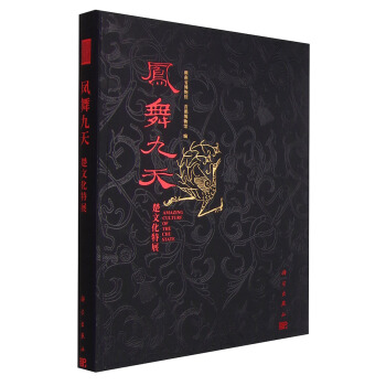 鳳舞九天：楚文化特展 [Amazing Culture of the Chu State] pdf epub mobi 電子書 下載