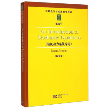 纯粹数学与应用数学专著：随机动力系统导论（英文） [An Introduction to Stochastic Dynamics] pdf epub mobi 电子书 下载