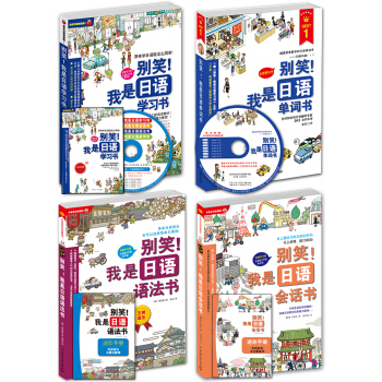 别笑！我是日语学习书+会话书+语法书+单词书（套装共4本） pdf epub mobi 电子书 下载