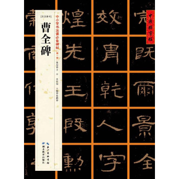 [東漢隸書]曹全碑 pdf epub mobi 電子書 下載